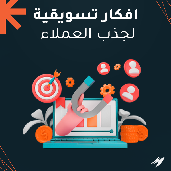 افكار تسويقية لجذب العملاء