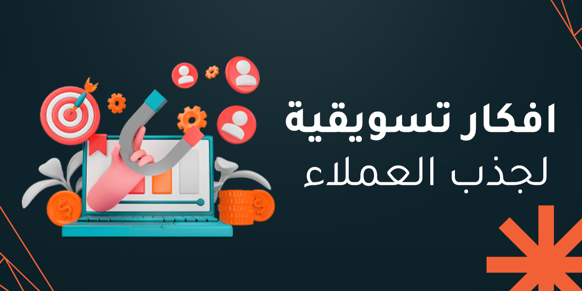 افكار تسويقية لجذب العملاء