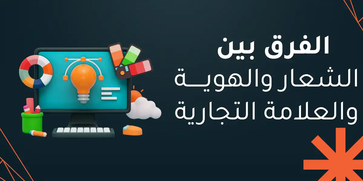الفرق بين الشعار والهوية والعلامة التجارية