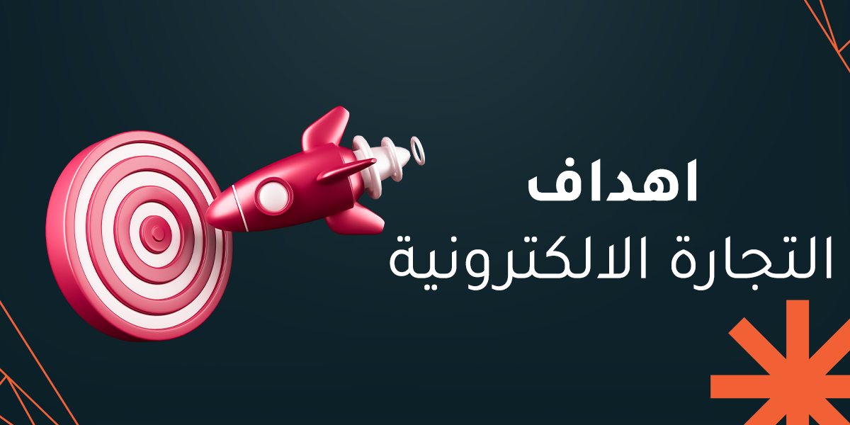 اهداف التجارة الالكترونية