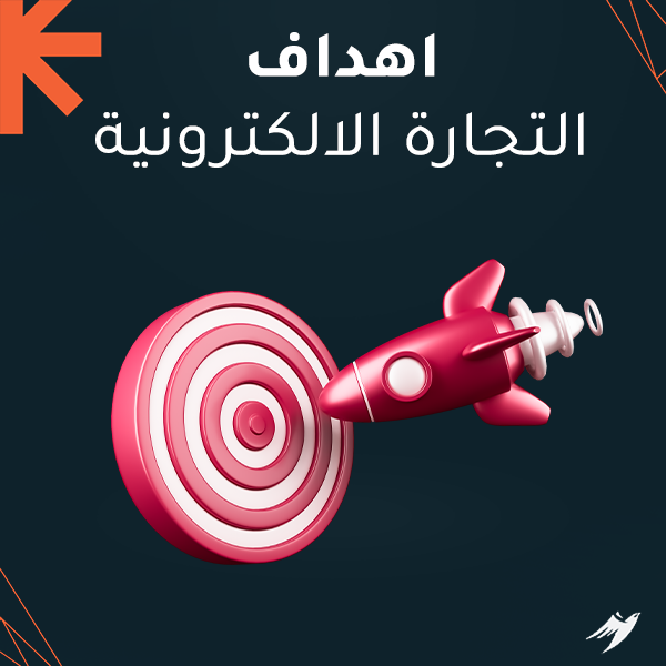 اهداف التجارة الالكترونية