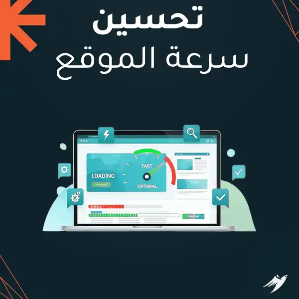 تحسين سرعة الموقع