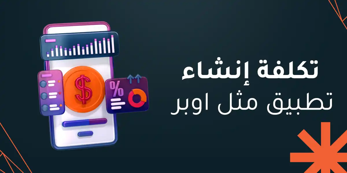تكلفة إنشاء تطبيق مثل اوبر