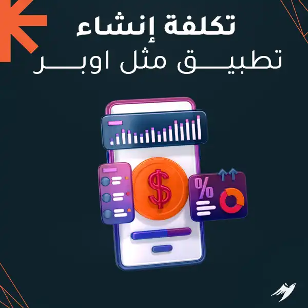 تكلفة إنشاء تطبيق مثل اوبر