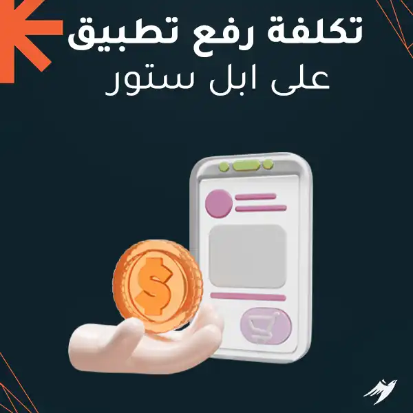 تكلفة رفع تطبيق على ابل ستور
