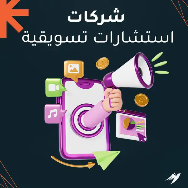 شركات استشارات تسويقية