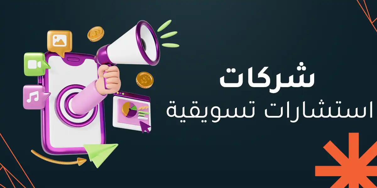 شركات استشارات تسويقية