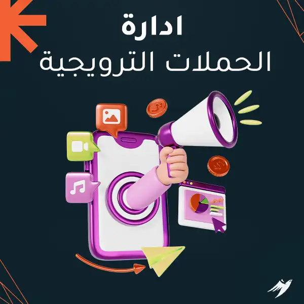 ادارة الحملات الترويجية