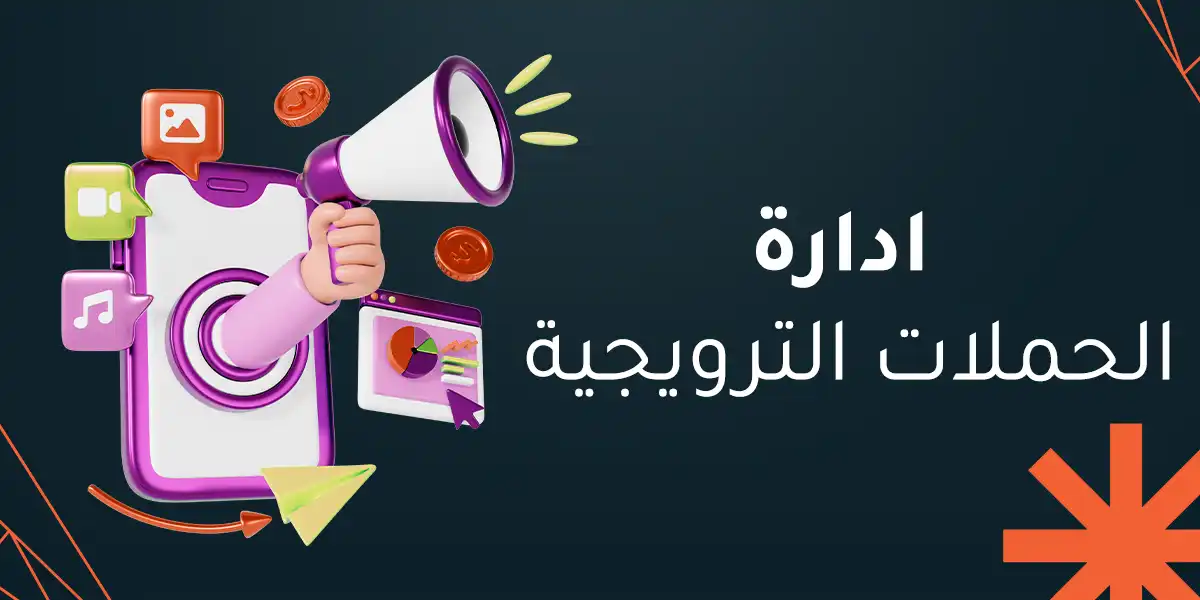 ادارة الحملات الترويجية(مي)