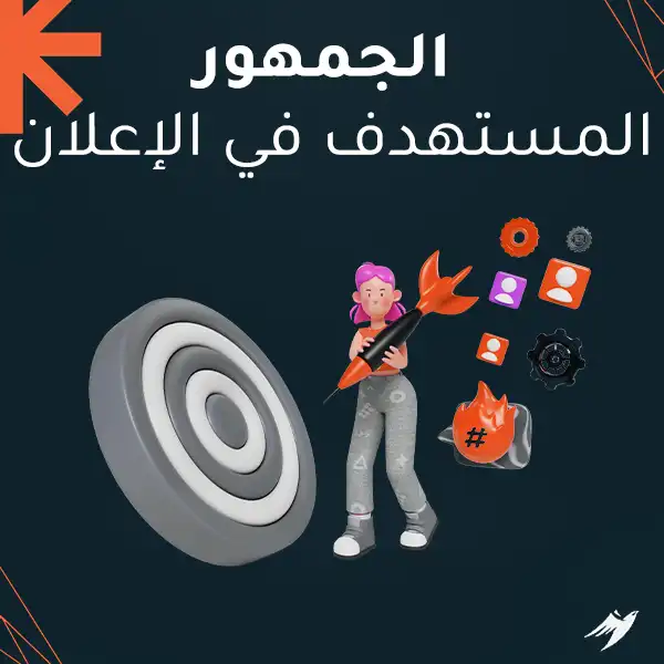 الجمهور المستهدف في الإعلان