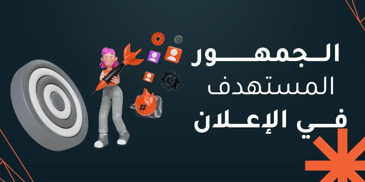 الجمهور المستهدف في الإعلان