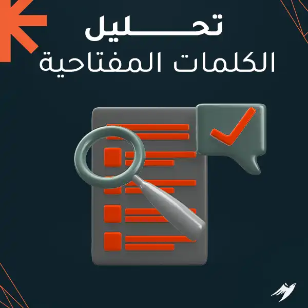تحليل الكلمات المفتاحية
