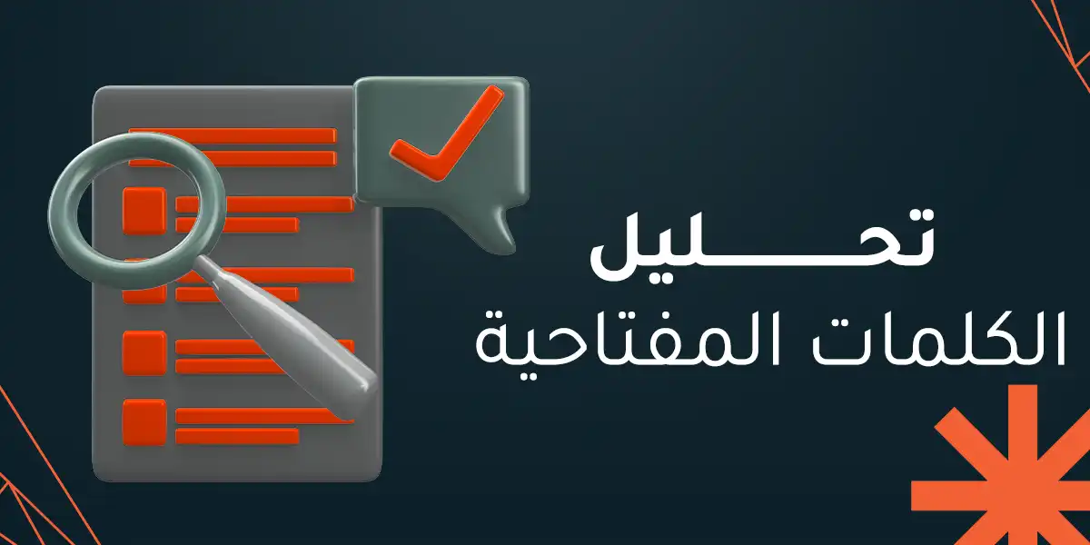 تحليل الكلمات المفتاحية