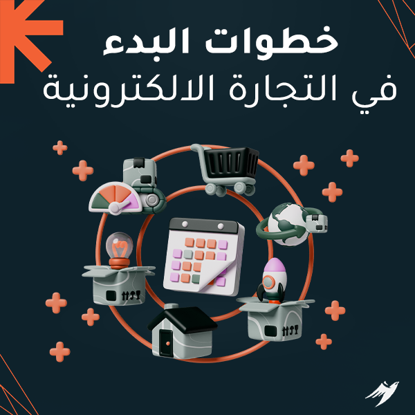 خطوات البدء في التجارة الالكترونية