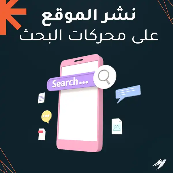 نشر الموقع على محركات البحث