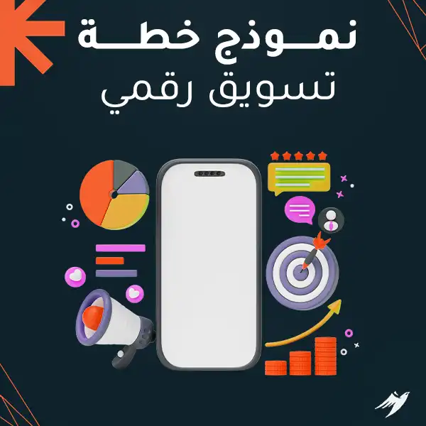 نموذج خطة تسويق رقمي