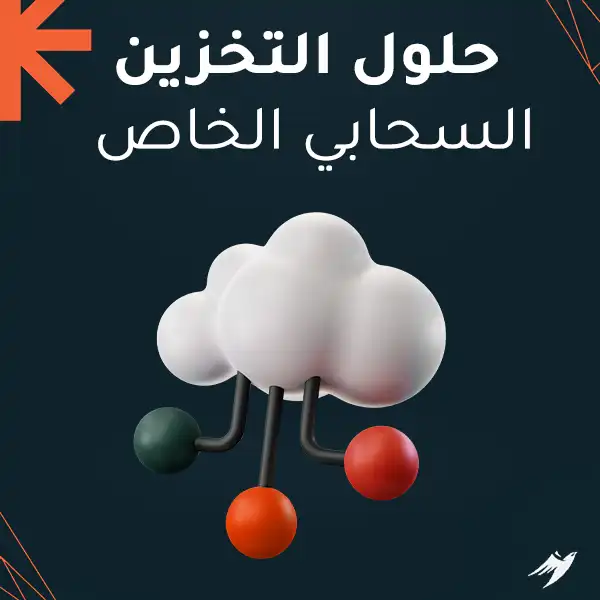 حلول التخزين السحابي الخاص