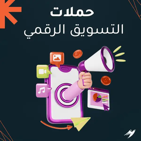 حملات التسويق الرقمي
