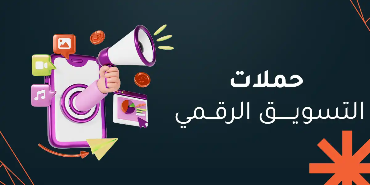 حملات التسويق الرقمي
