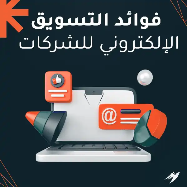 فوائد التسويق الإلكتروني للشركات