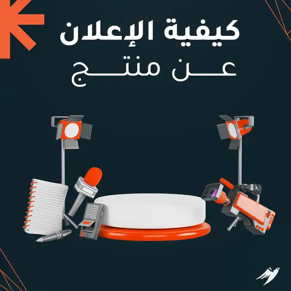 كيفية الإعلان عن منتج